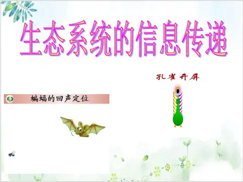 人教版高中生物必修三生态系统的信息传递(28张)-PPT优秀课件
