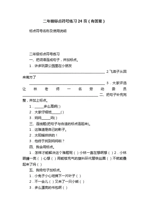 二年级标点符号练习24页（有答案）