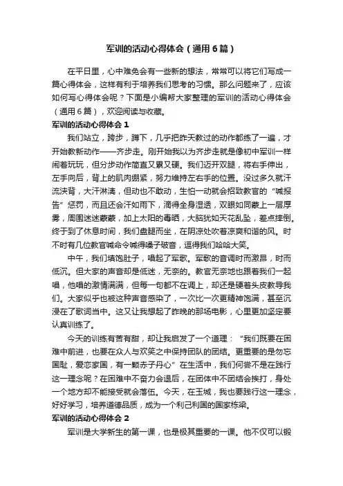 军训的活动心得体会（通用6篇）