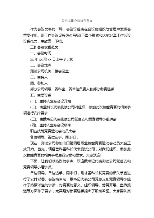 公司工作会议议程范文_写作指导_