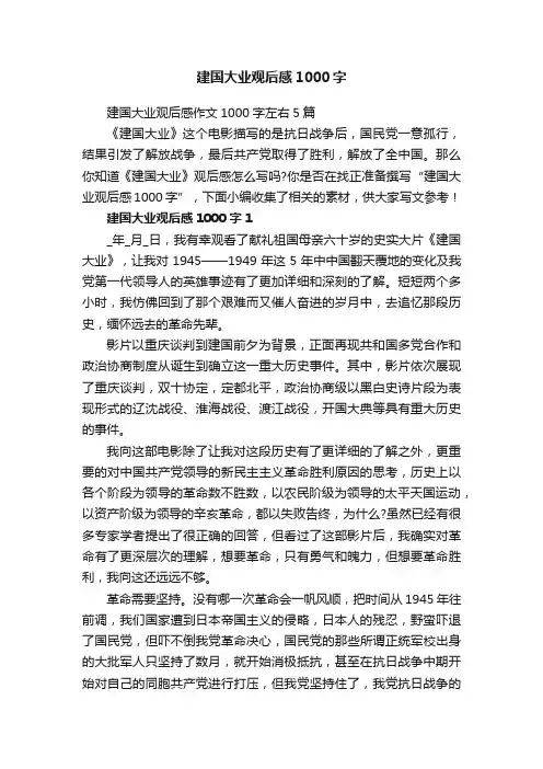 建国大业观后感1000字