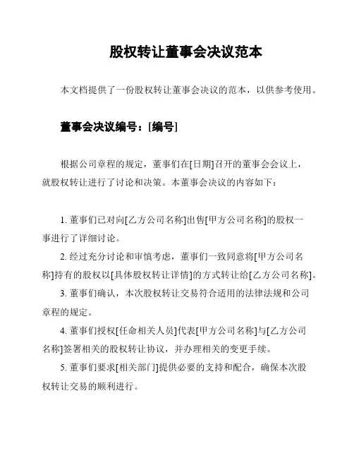 股权转让董事会决议范本