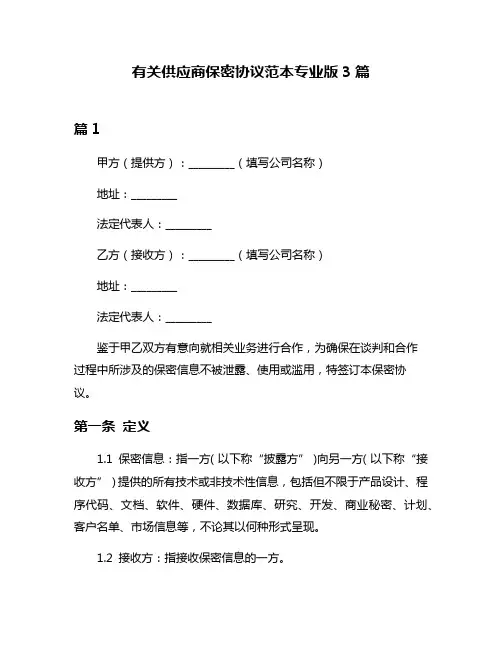有关供应商保密协议范本专业版3篇