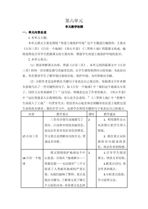 最新部编版小学语文六年级上册第六单元先周单元集体备课稿