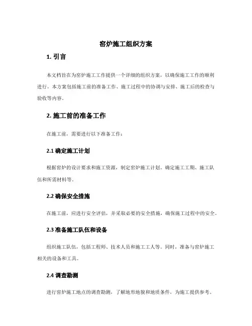 窑炉施工组织方案