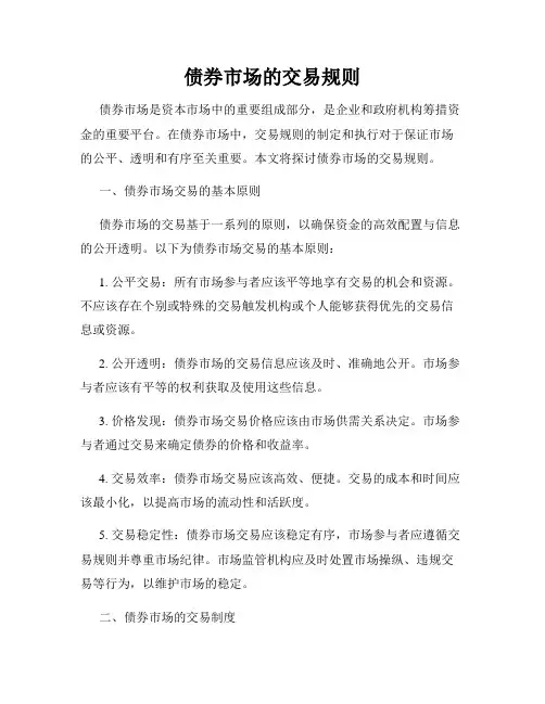 债券市场的交易规则