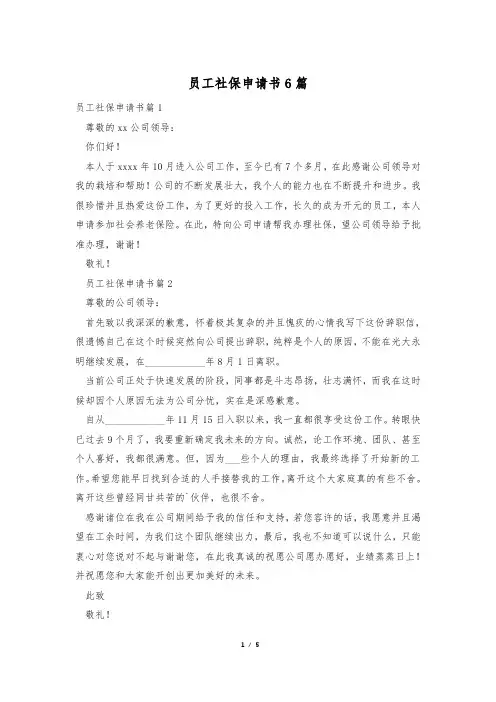 员工社保申请书6篇