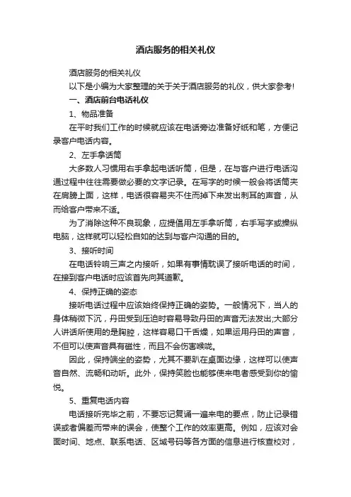酒店服务的相关礼仪