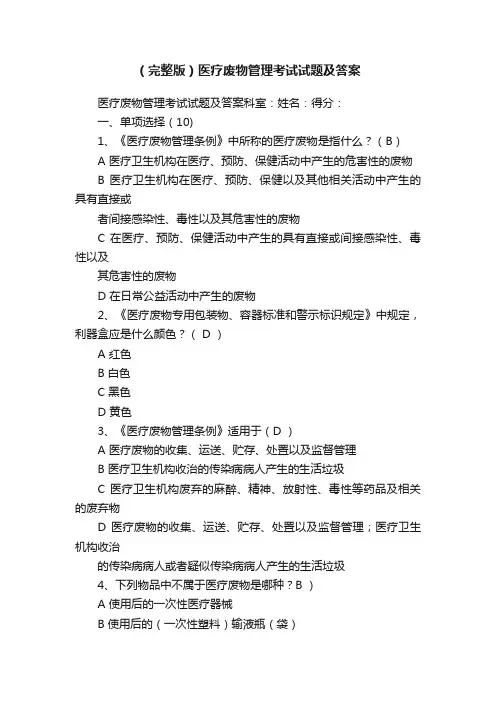 （完整版）医疗废物管理考试试题及答案