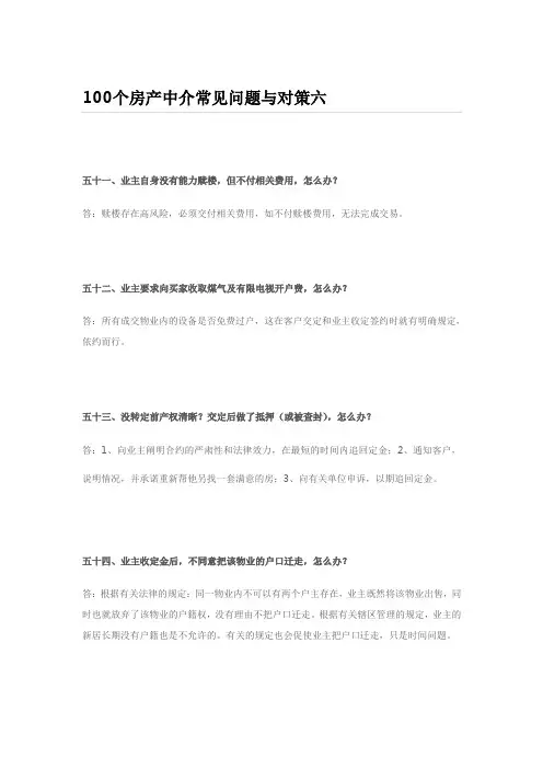 (新)100个房产中介常见问题与对策六