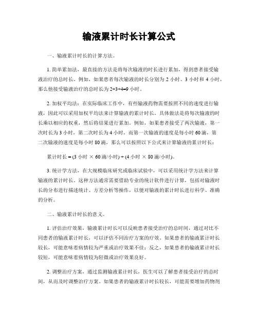 输液累计时长计算公式