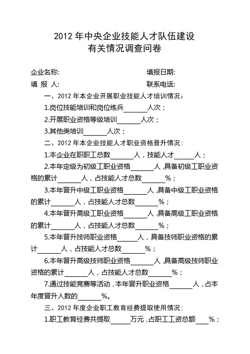 2012年中央企业技能人才队伍建设有关情况调 查问卷