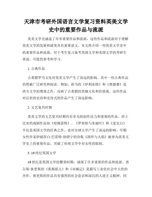 天津市考研外国语言文学复习资料英美文学史中的重要作品与流派