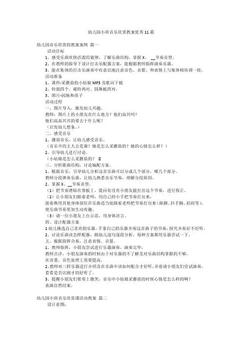 幼儿园小班音乐欣赏教案优秀11篇