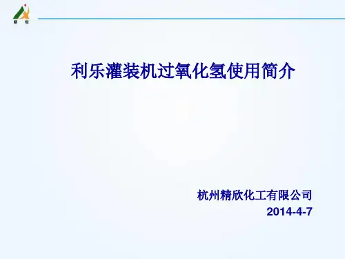 利乐灌装机过氧化氢使用简介-(1)