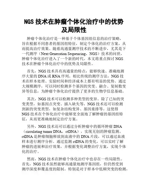 NGS技术在肿瘤个体化治疗中的优势及局限性
