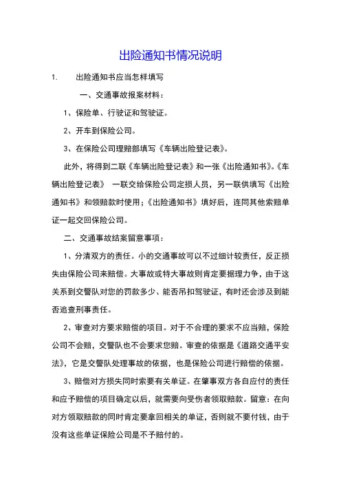 出险通知书情况说明