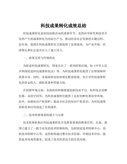 科技成果转化成效总结