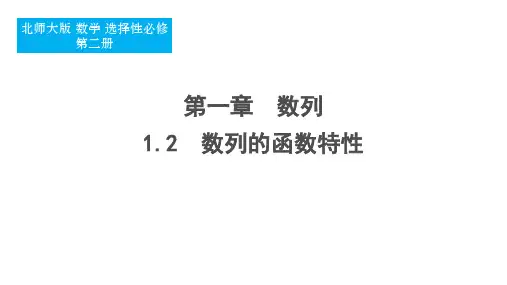 数列的函数特性课件-2024-2025学年高二下学期数学北师大版(2019)选择性必修第二册