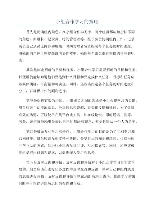 小组合作学习的策略