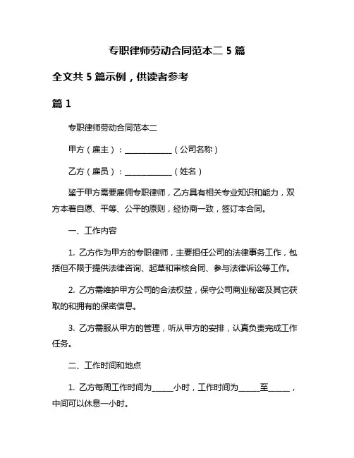 专职律师劳动合同范本二5篇