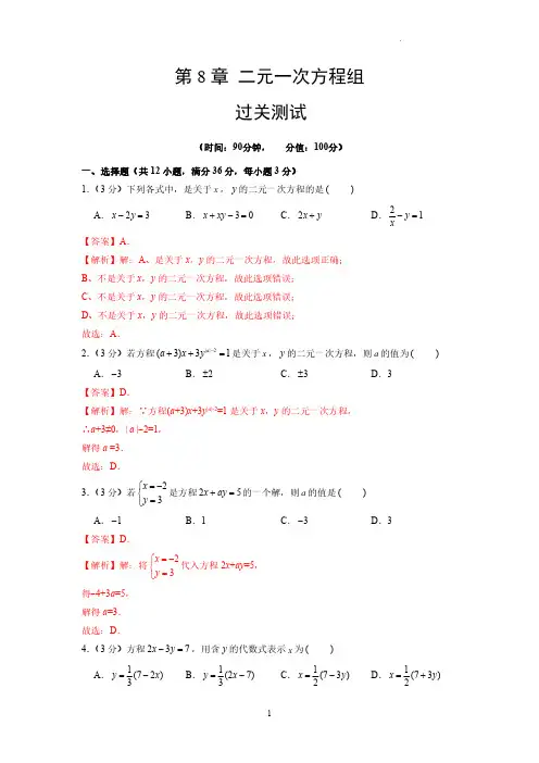 第8章 二元一次方程组【过关测试】(解析版)七年级数学下册单元复习(人教版)