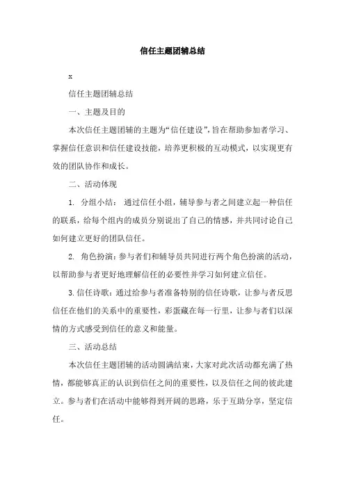 信任主题团辅总结