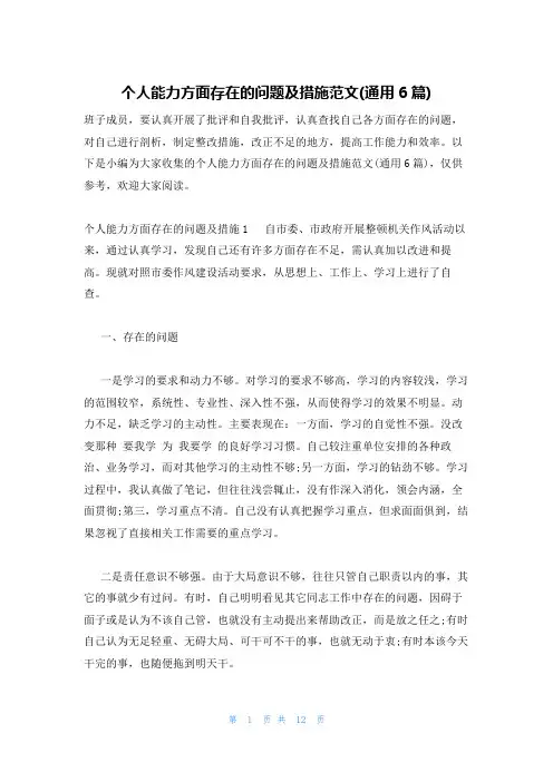 个人能力方面存在的问题及措施范文(通用6篇)