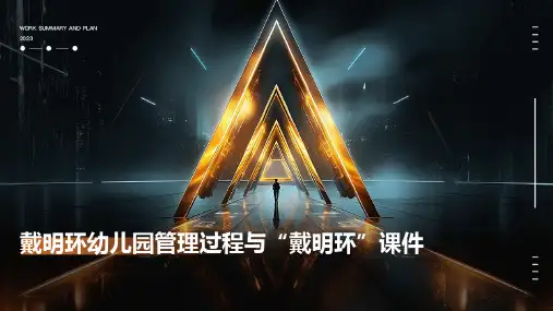 戴明环幼儿园管理过程与“戴明环”课件