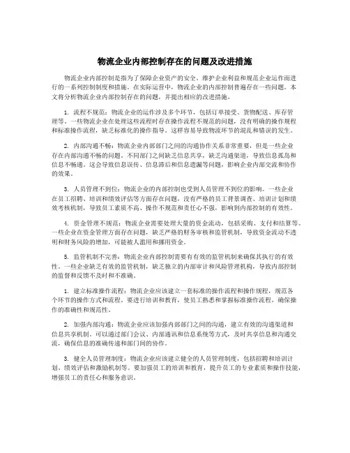 物流企业内部控制存在的问题及改进措施
