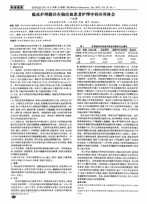 临床护理路径在脑出血患者护理中的应用体会