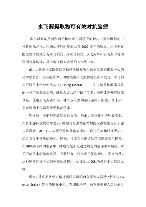 水飞蓟提取物可有效对抗脑瘤天一生物