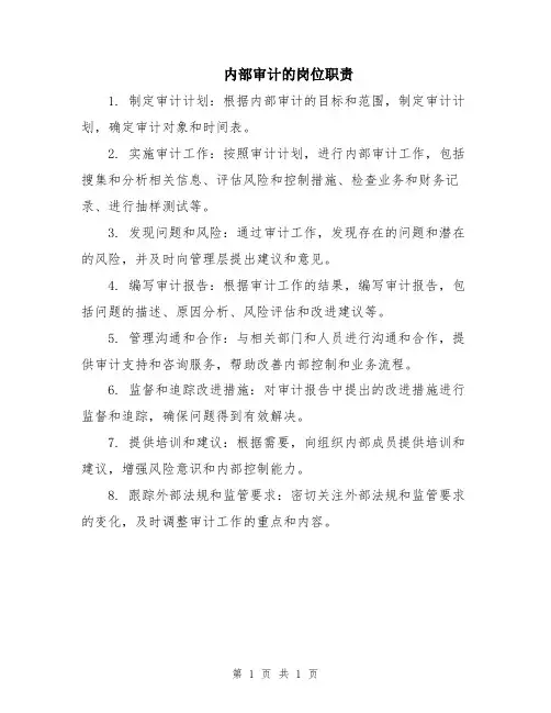 内部审计的岗位职责