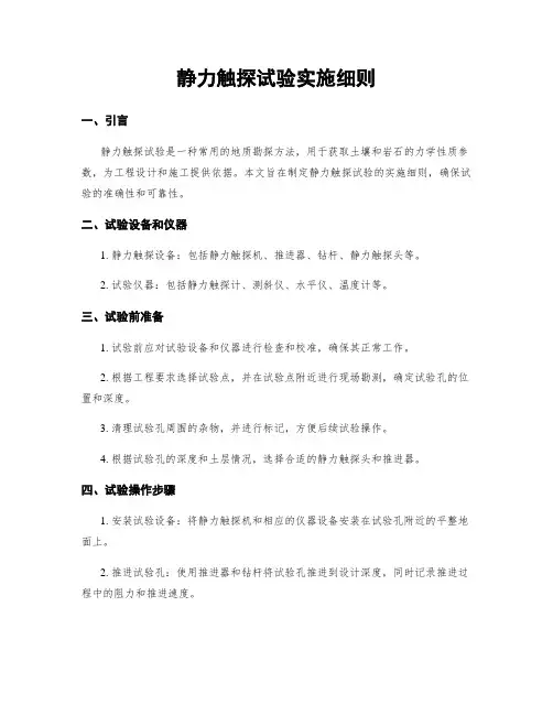 静力触探试验实施细则