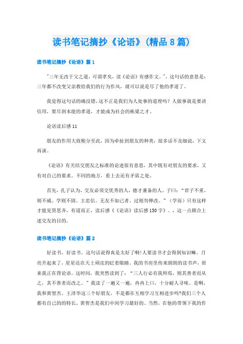 读书笔记摘抄《论语》(精品8篇)