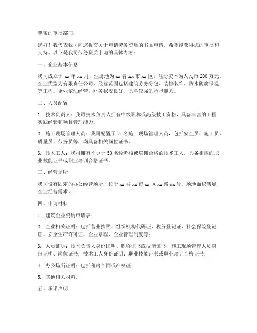 劳务资质申请书范文模板