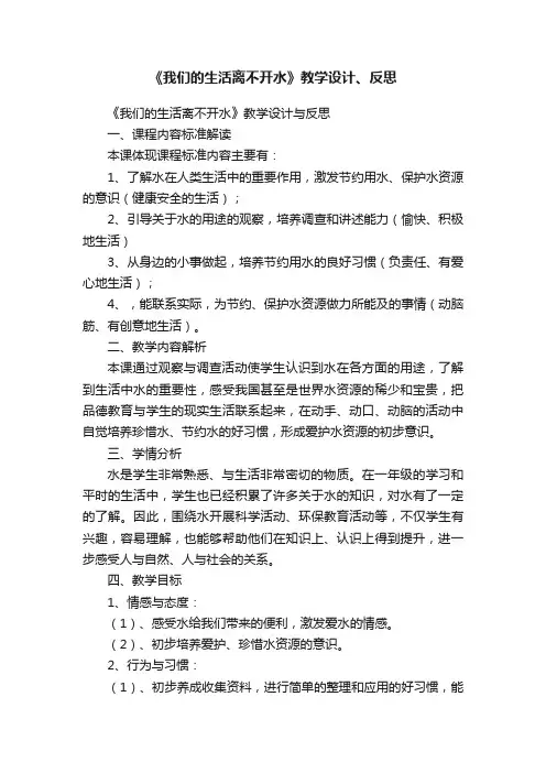 《我们的生活离不开水》教学设计、反思