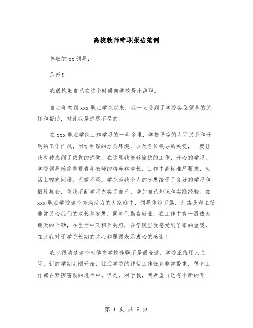 高校教师辞职报告范例(五篇)