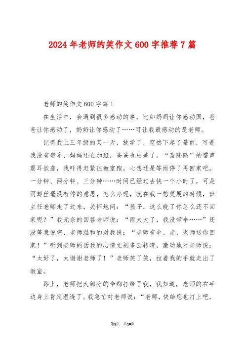2024年老师的笑作文600字推荐7篇