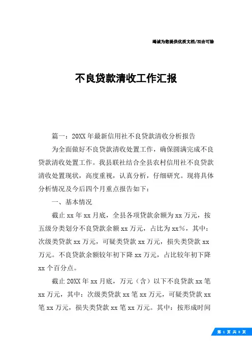 不良贷款清收工作汇报
