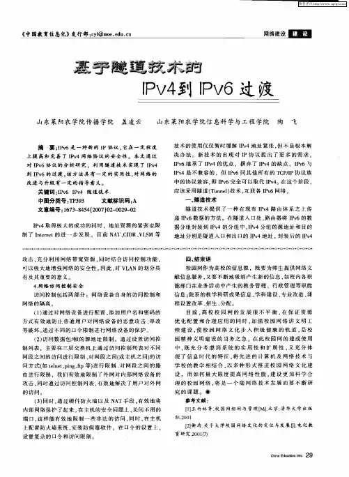 基于隧道技术的IPv4到IPv6过渡