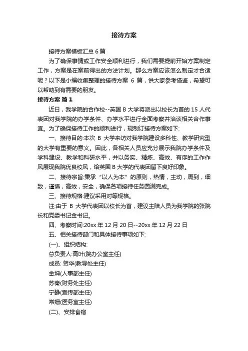 接待方案模板汇总6篇