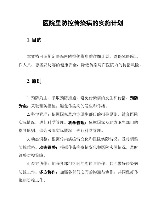 医院里防控传染病的实施计划
