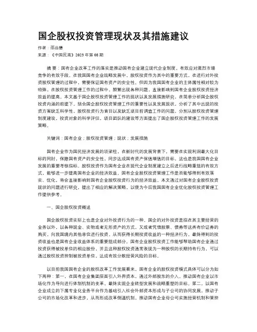 国企股权投资管理现状及其措施建议