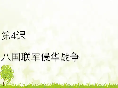 八国联军侵华战争北师大版-PPT课件