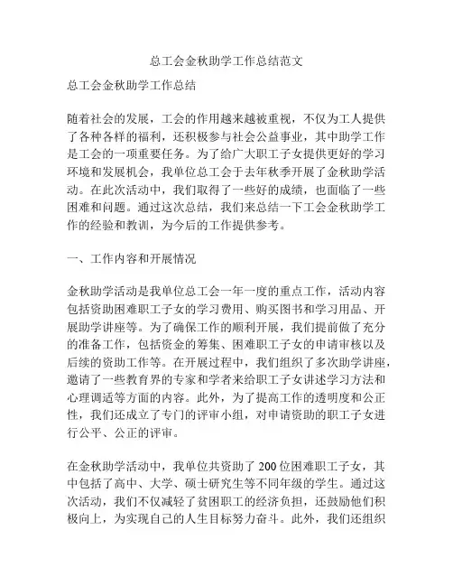 总工会金秋助学工作总结范文