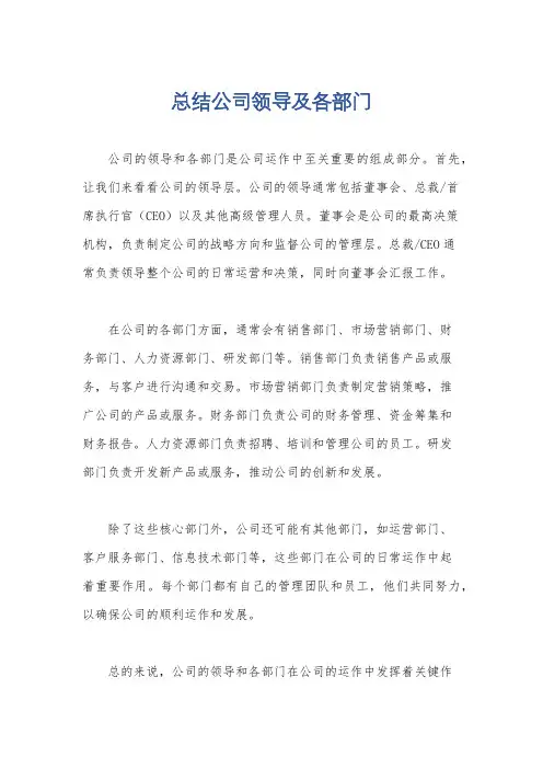 总结公司领导及各部门