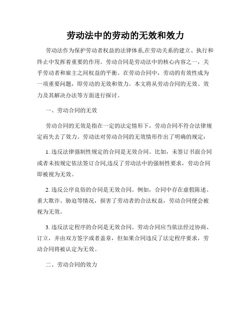 劳动法中的劳动的无效和效力