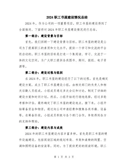 2024职工书屋建设情况总结
