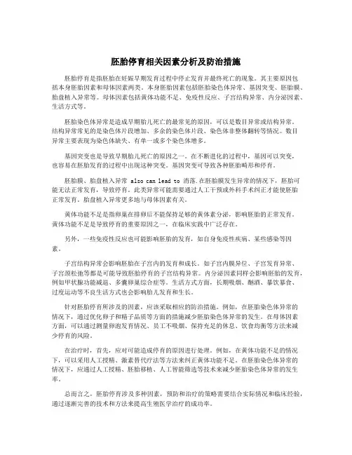 胚胎停育相关因素分析及防治措施